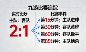 九游比赛追踪 实时比分与事件