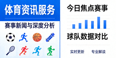 体育资讯服务 赛事新闻与深度分析