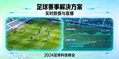 足球赛事解决方案 实时数据与直播